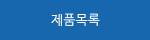 제품목록